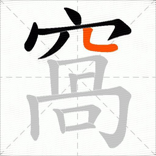 窩