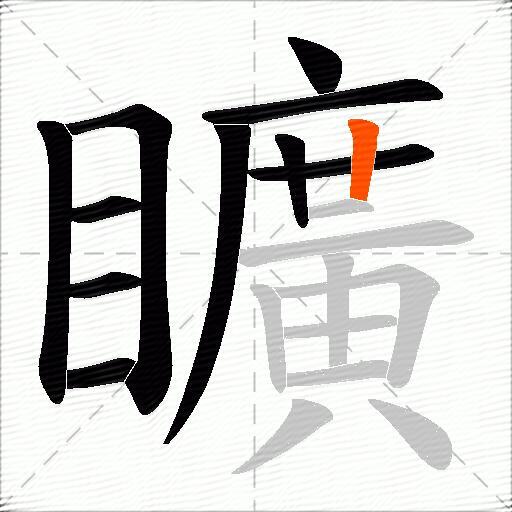 矌