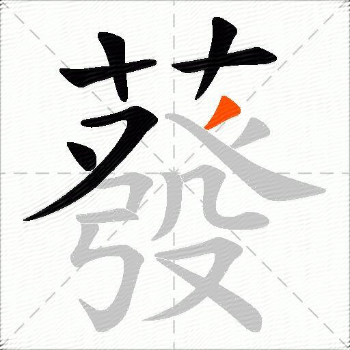 蕟