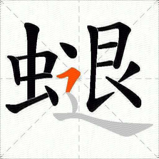 螁