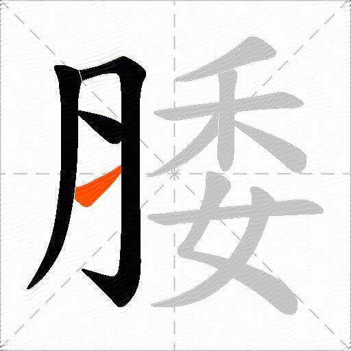 腇
