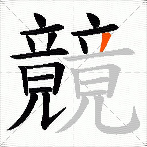 竸