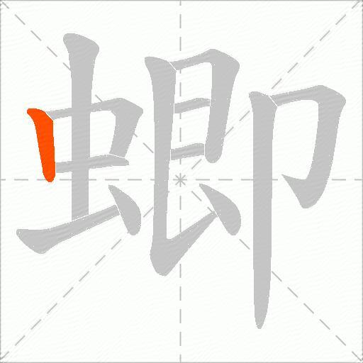 蝍