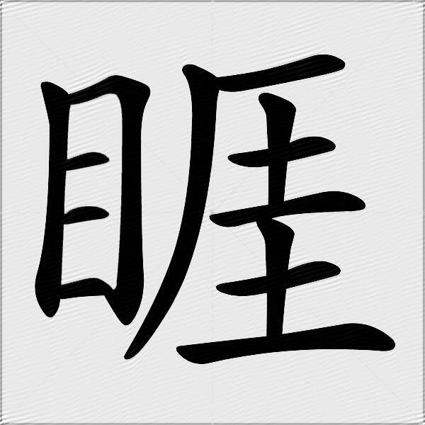 睚