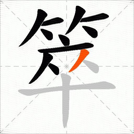 箤