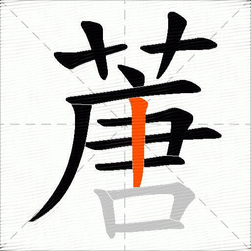 蓎