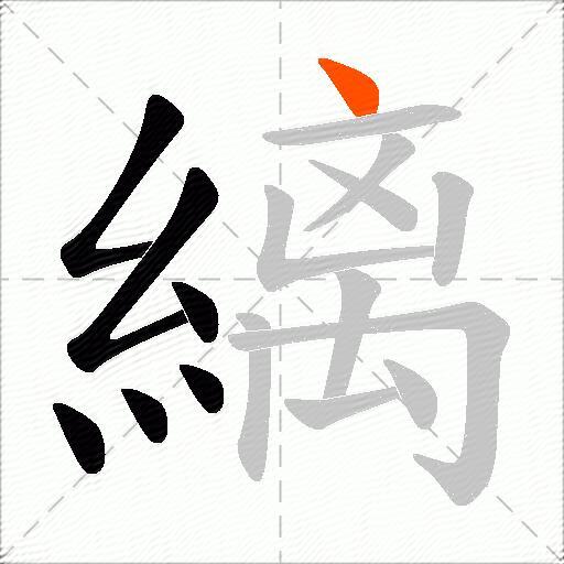 縭