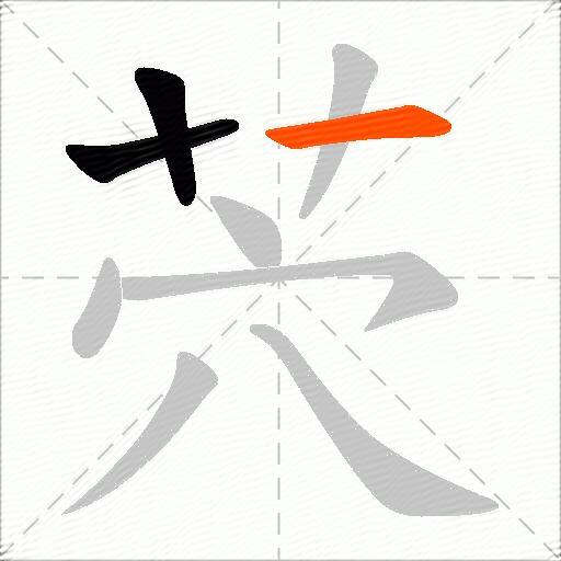 茓