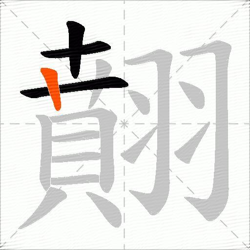翸