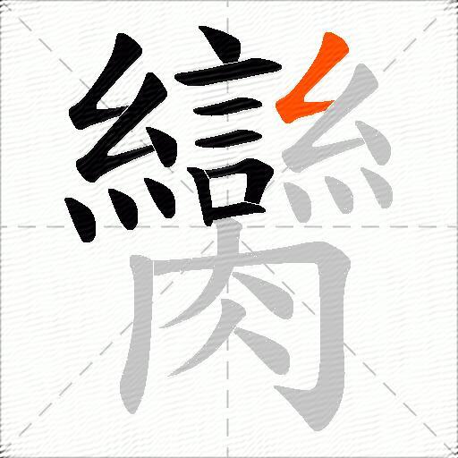 臠