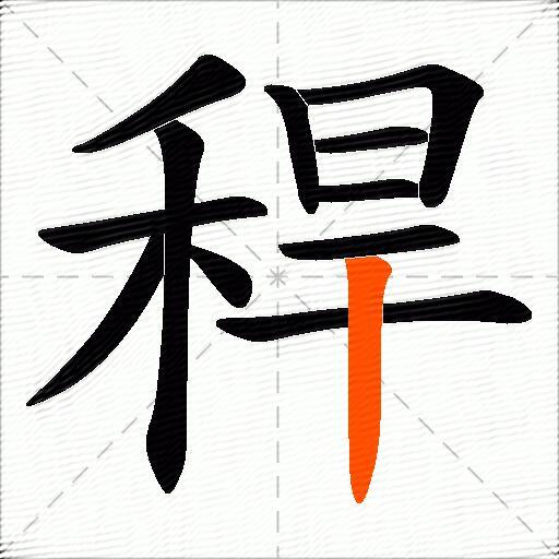 稈