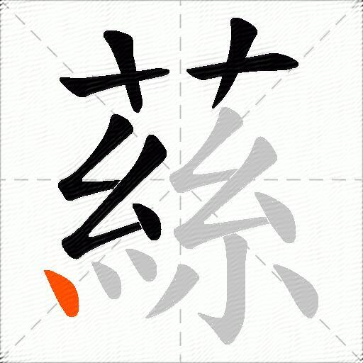 蕬