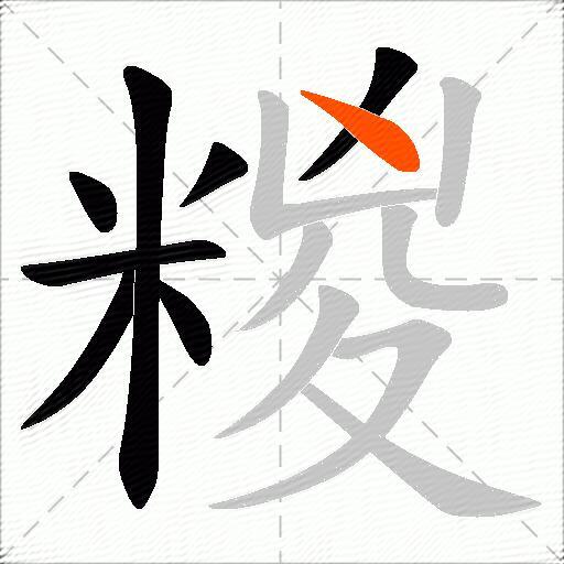 糉