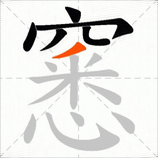 窸