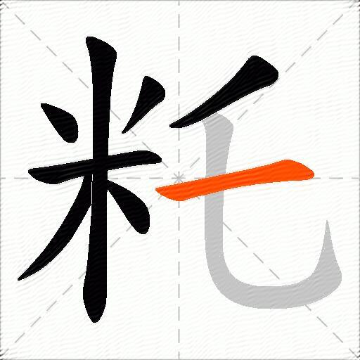 籷