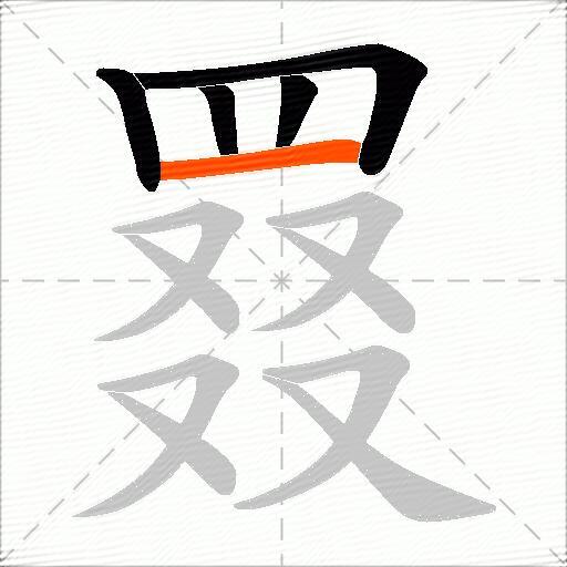 罬