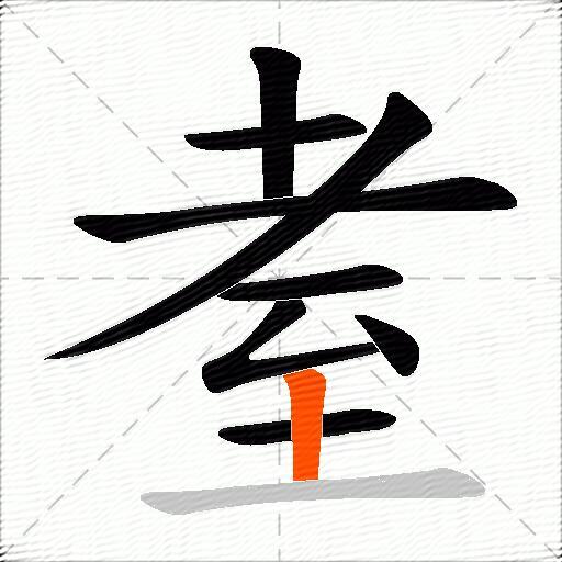 耊