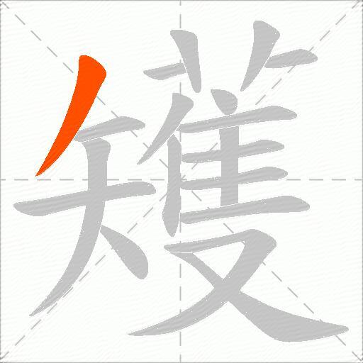 矱