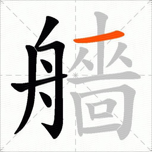 艢