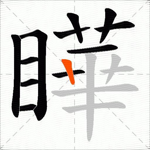 瞱
