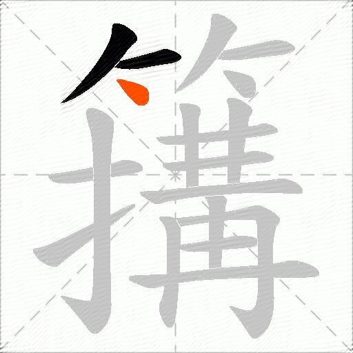 簼