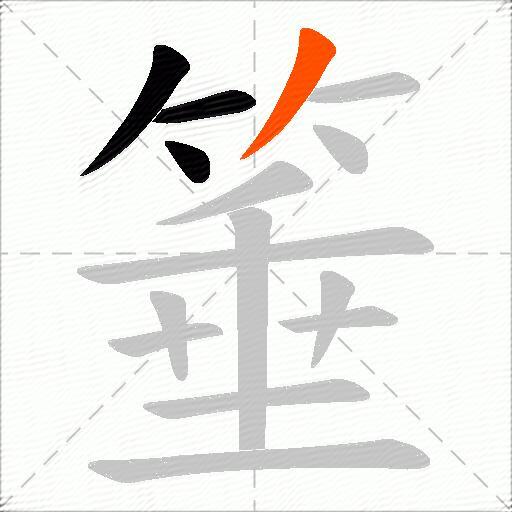 箠