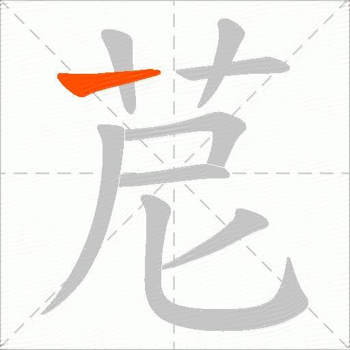 苨