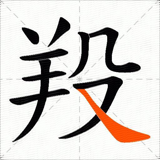 羖