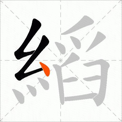 縚
