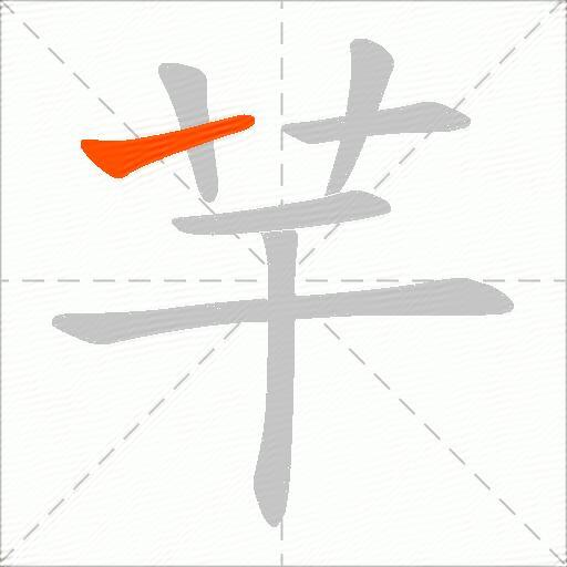 芉