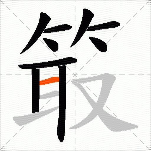 箃