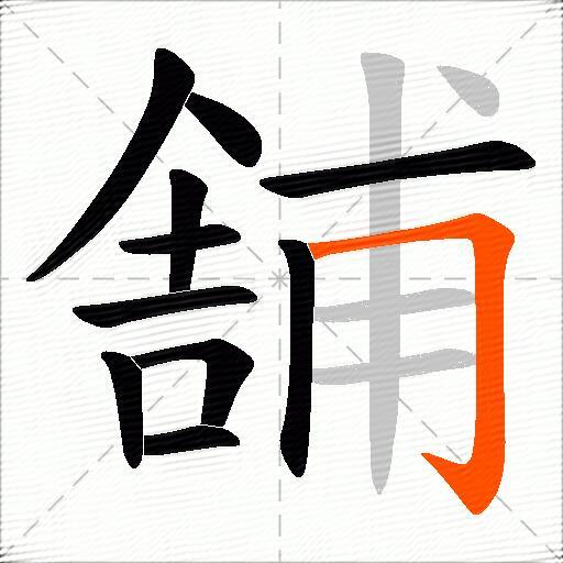 舗