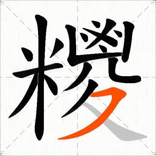 糭