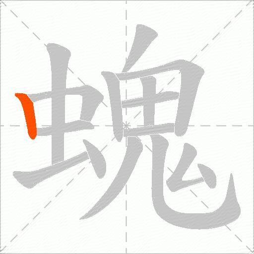 螝