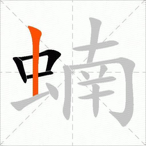 蝻