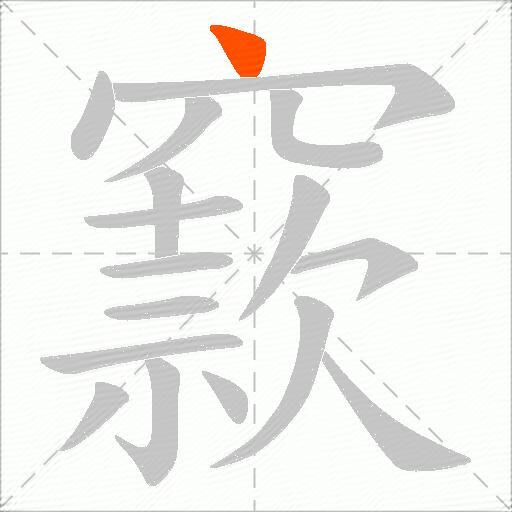窾