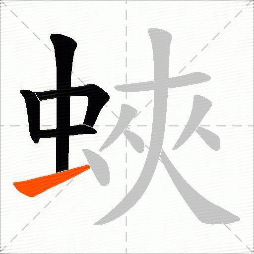 蛺