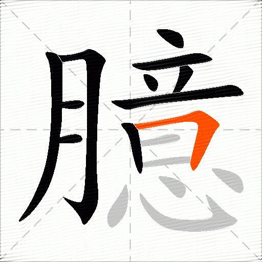 臆