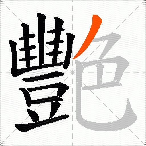 艷