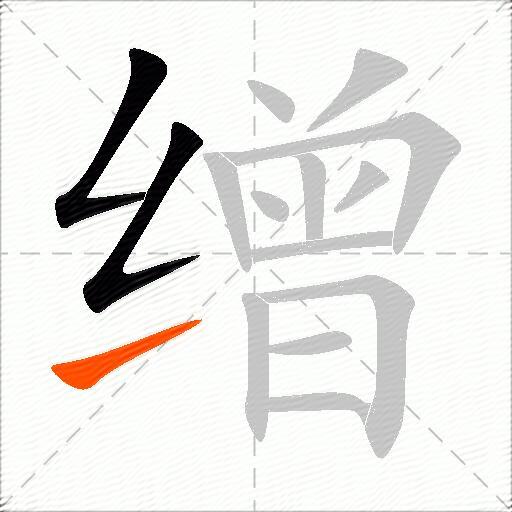 缯