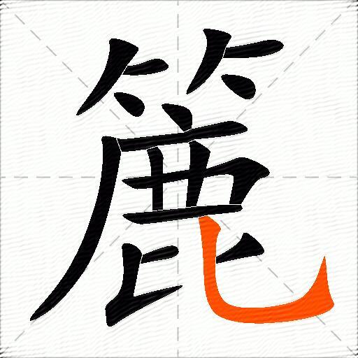 簏