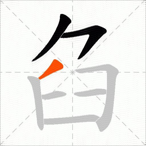 臽