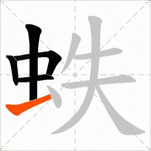 蛈