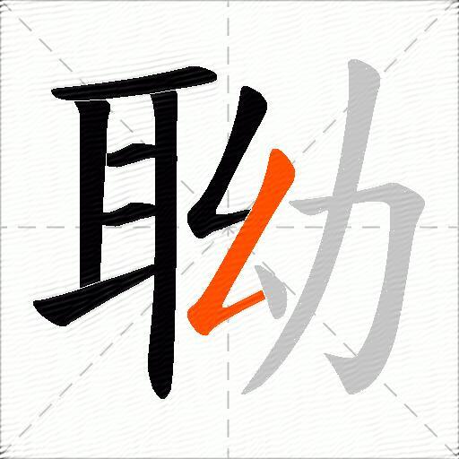 聈