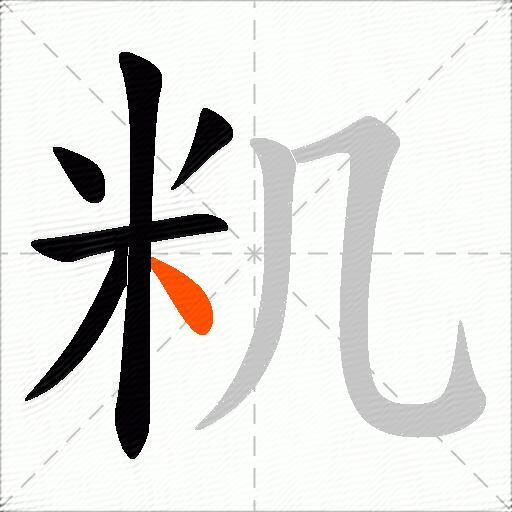 籶