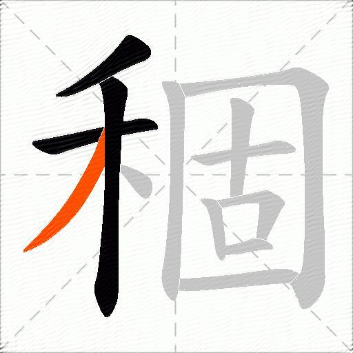 稒