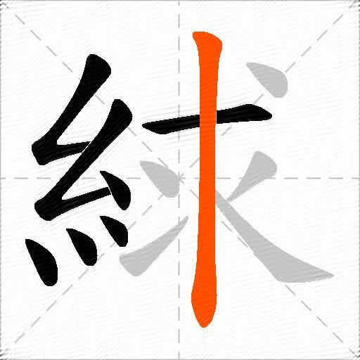 絿