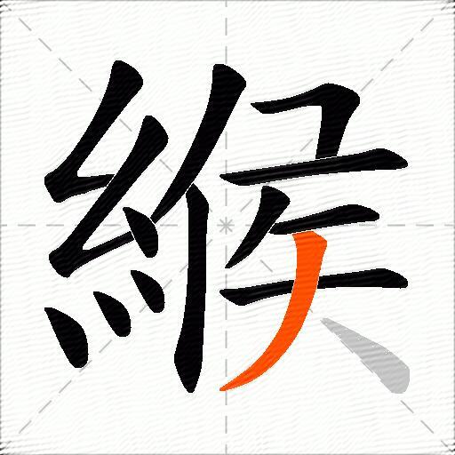 緱