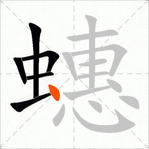 蟪