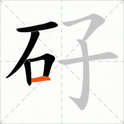 矷